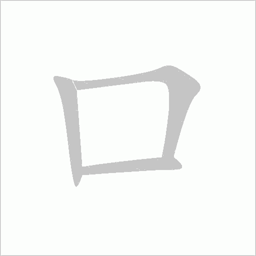 口字动态笔顺演示