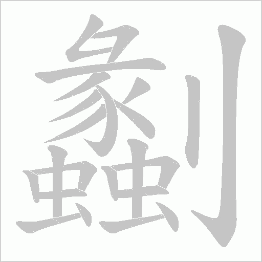 劙字动态笔顺演示