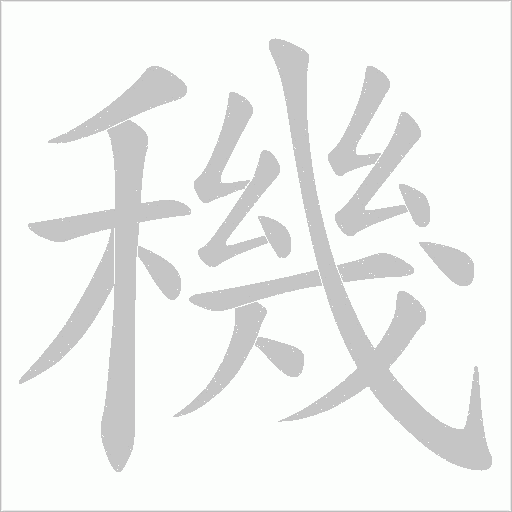 穖字动态笔顺演示