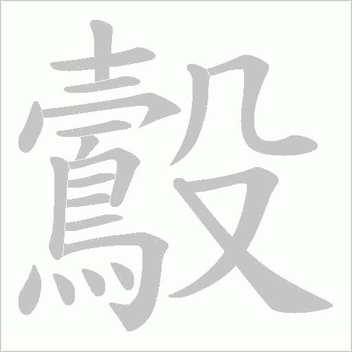 鷇字动态笔顺演示