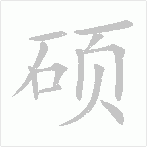 硕字动态笔顺演示