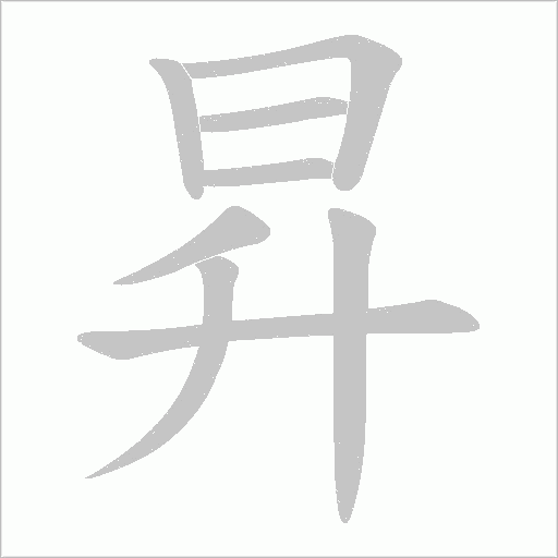 昇字动态笔顺演示