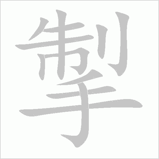 掣字动态笔顺演示