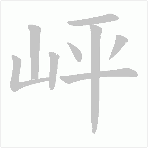 岼字动态笔顺演示