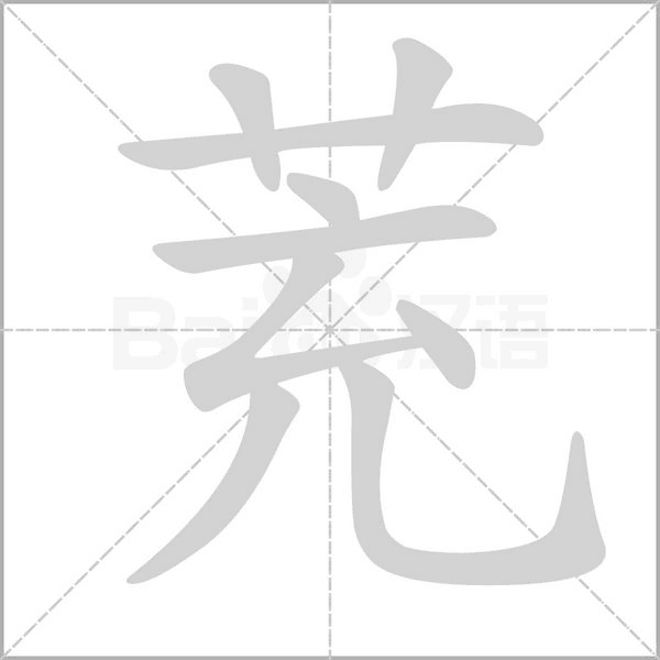 茺字动态笔顺演示