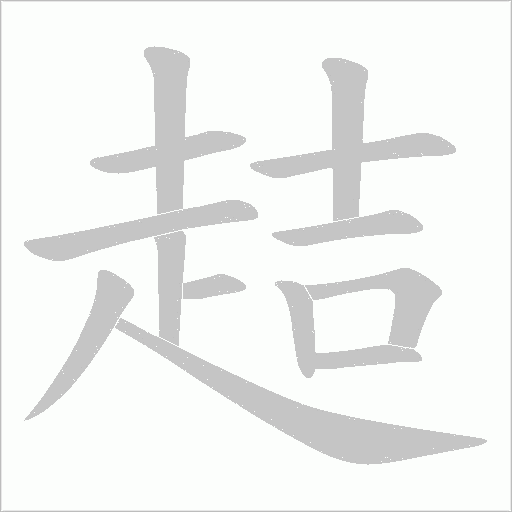趌字动态笔顺演示