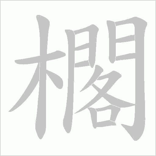 櫊字动态笔顺演示