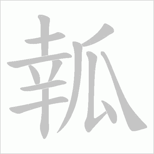 瓡字动态笔顺演示