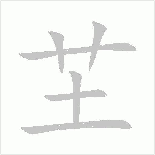 芏字动态笔顺演示
