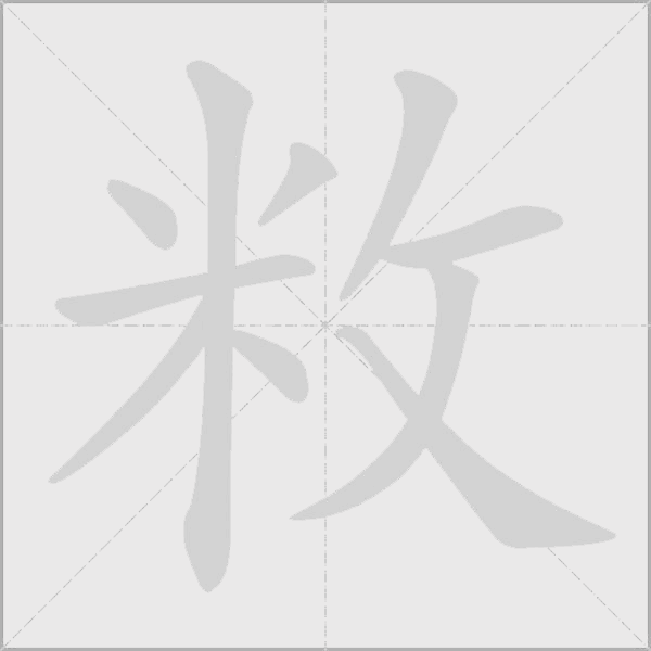 敉字动态笔顺演示
