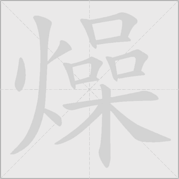 章字动态笔顺演示