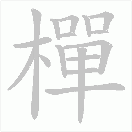 樿字动态笔顺演示