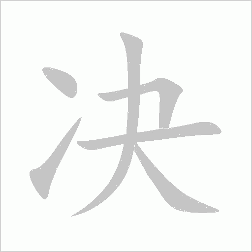 决字动态笔顺演示