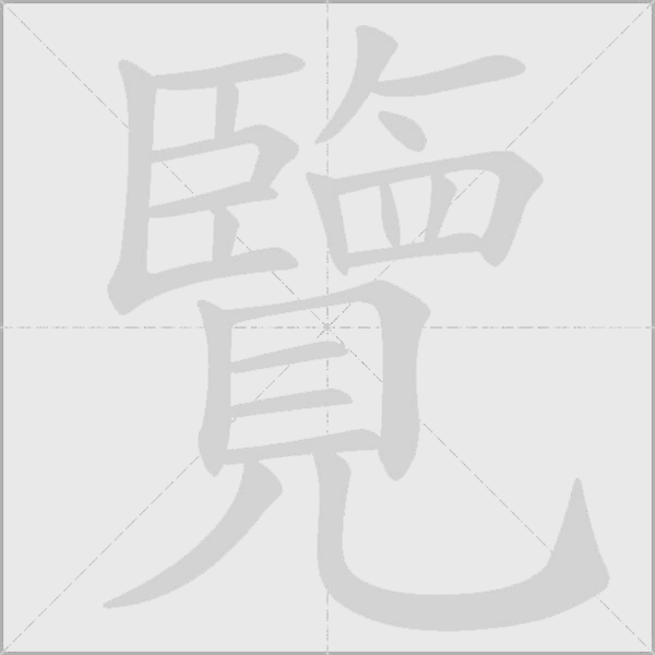 覽字动态笔顺演示