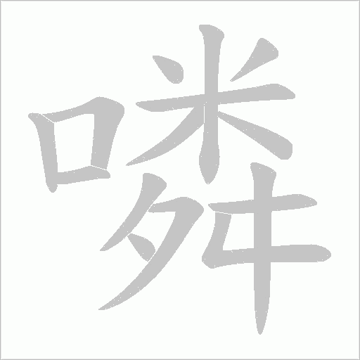 噒字动态笔顺演示