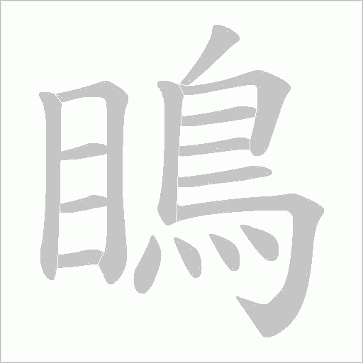 瞗字动态笔顺演示