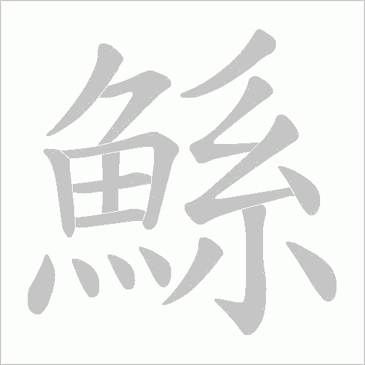 鯀字动态笔顺演示