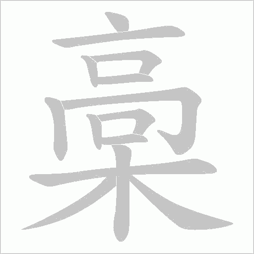 槀字动态笔顺演示