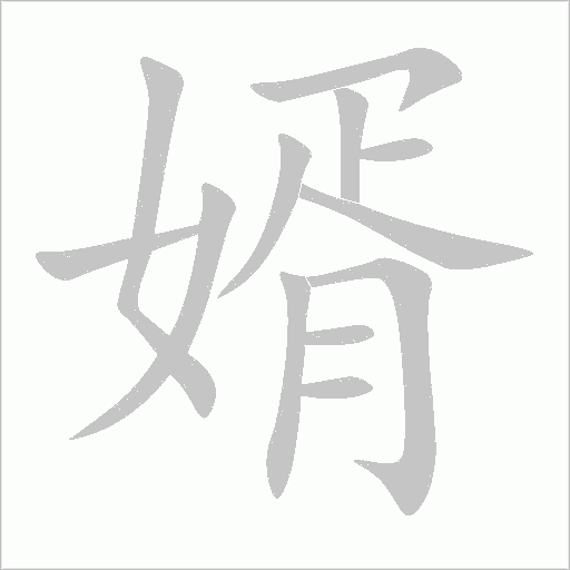 婿字动态笔顺演示