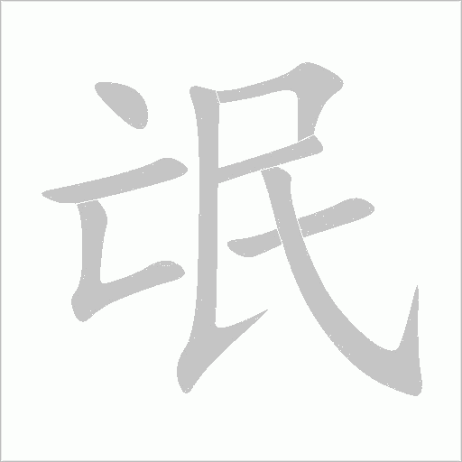氓字动态笔顺演示