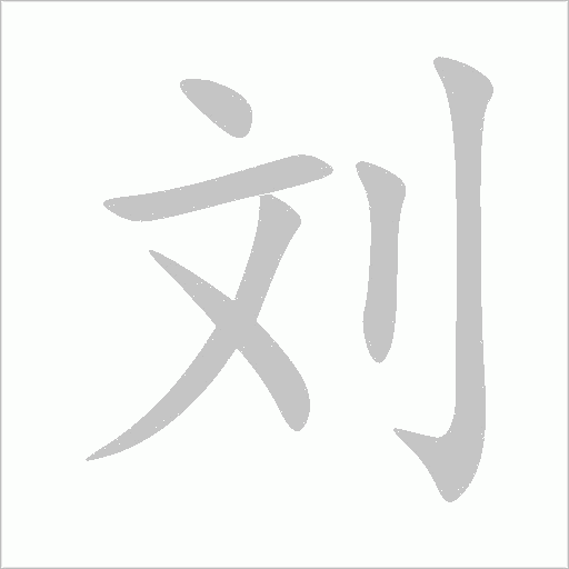 刘字动态笔顺演示