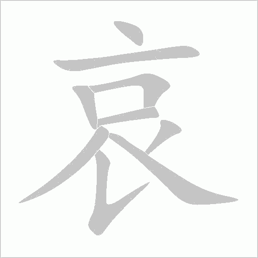 哀字动态笔顺演示
