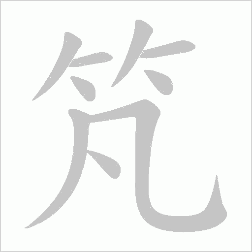 竼字动态笔顺演示