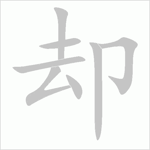 却字动态笔顺演示