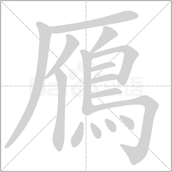 鴈字动态笔顺演示