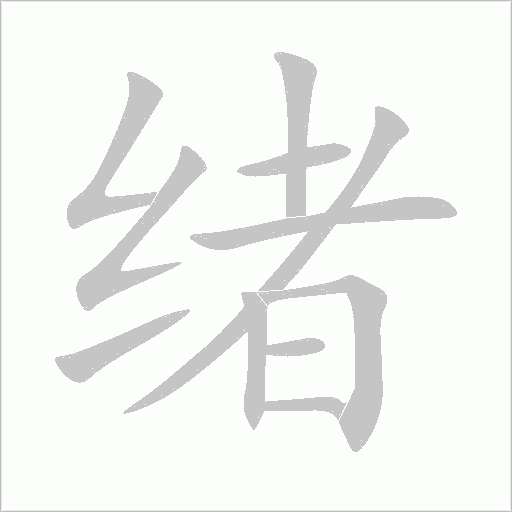 绪字动态笔顺演示