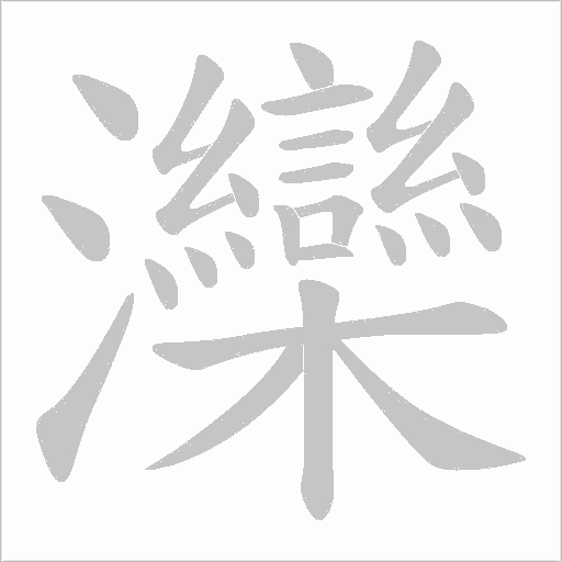 灤字动态笔顺演示