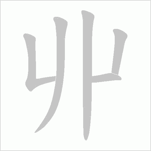 丱字动态笔顺演示