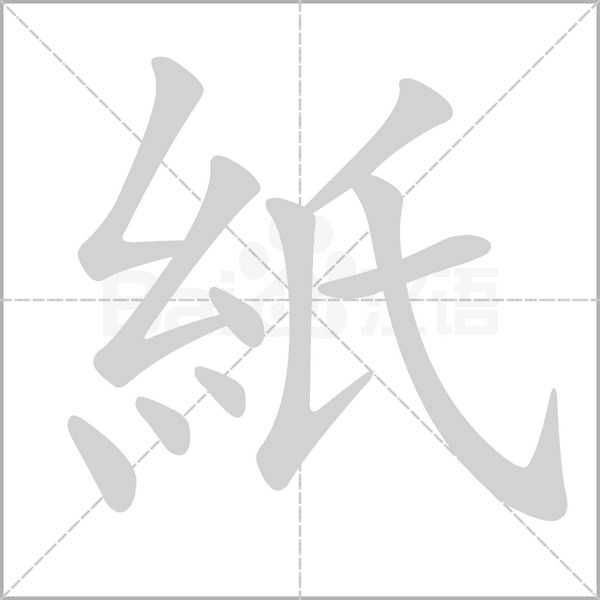 紙字动态笔顺演示