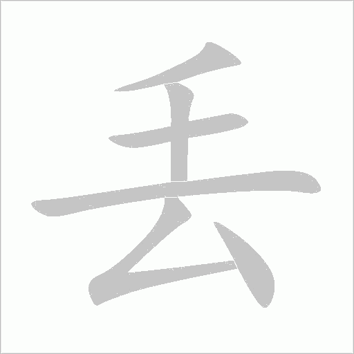 丢字动态笔顺演示