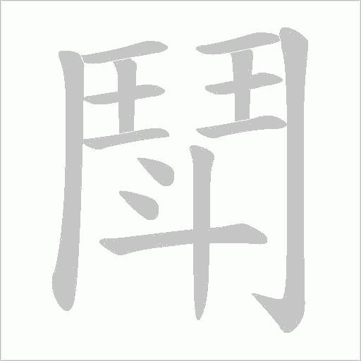 鬦字动态笔顺演示
