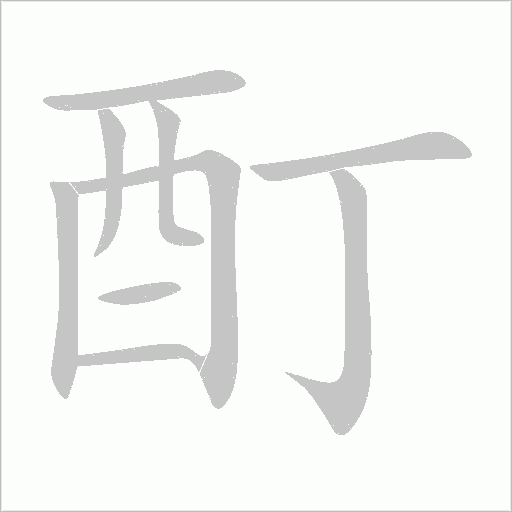 酊字动态笔顺演示