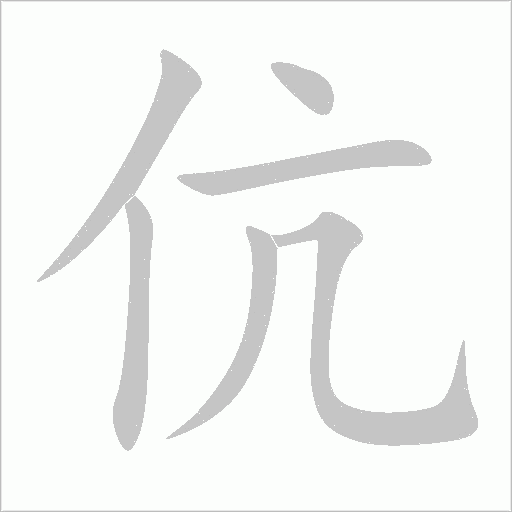 伉字动态笔顺演示