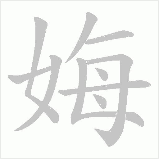 娒字动态笔顺演示