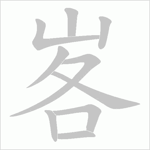 峉字动态笔顺演示