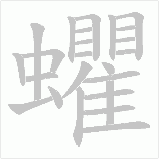 蠷字动态笔顺演示