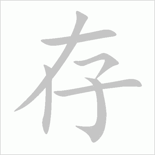 存字动态笔顺演示