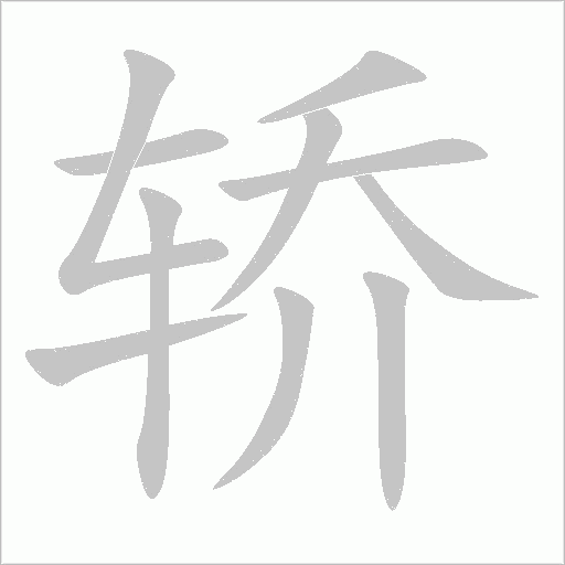 轿字动态笔顺演示