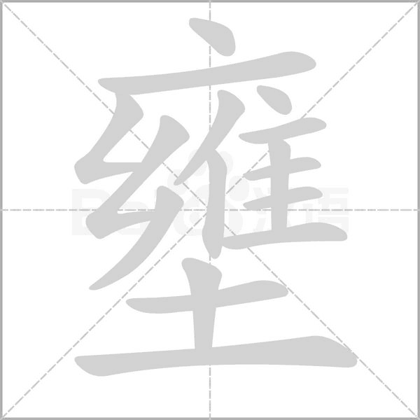 壅字动态笔顺演示
