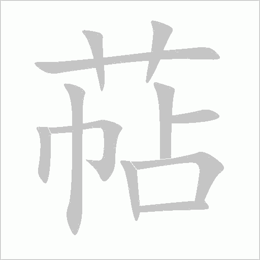 萜字动态笔顺演示