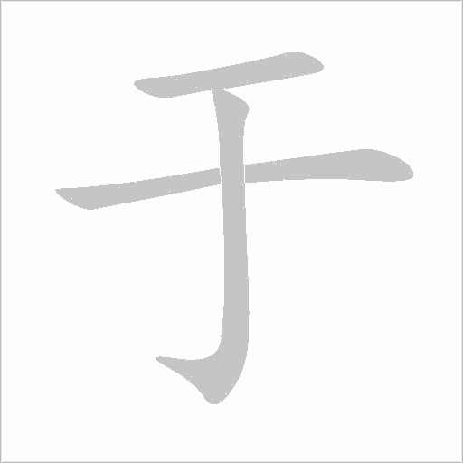 于字动态笔顺演示