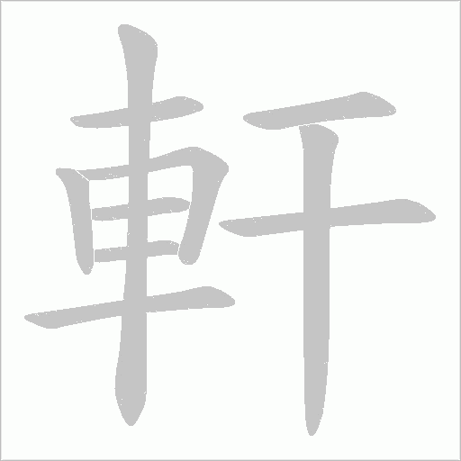 軒字动态笔顺演示