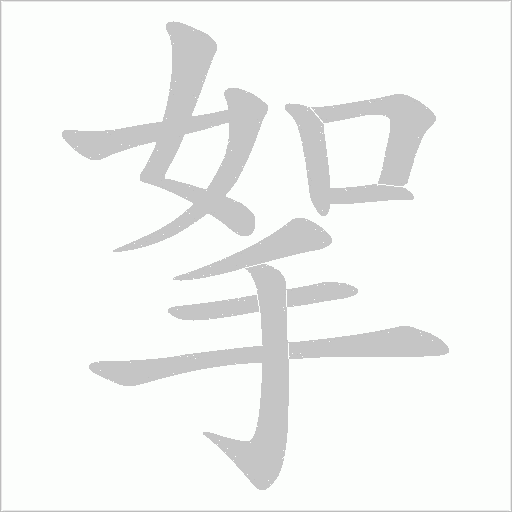 挐字动态笔顺演示