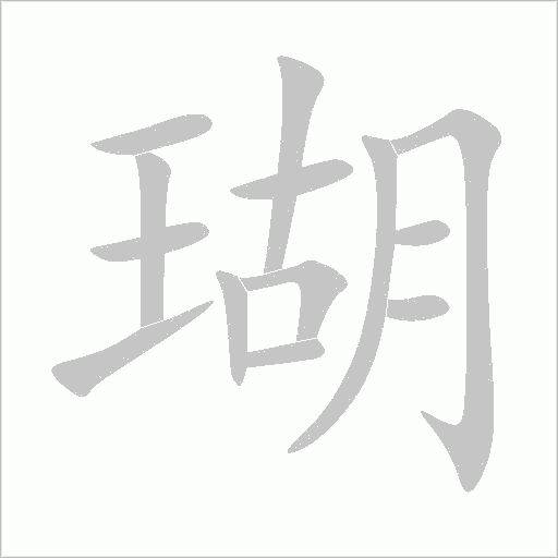 瑚字动态笔顺演示