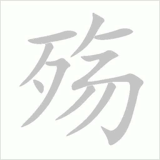 殇字动态笔顺演示