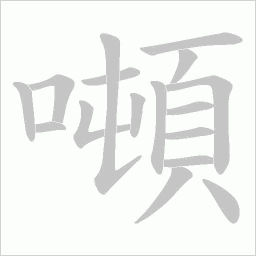 噸字动态笔顺演示